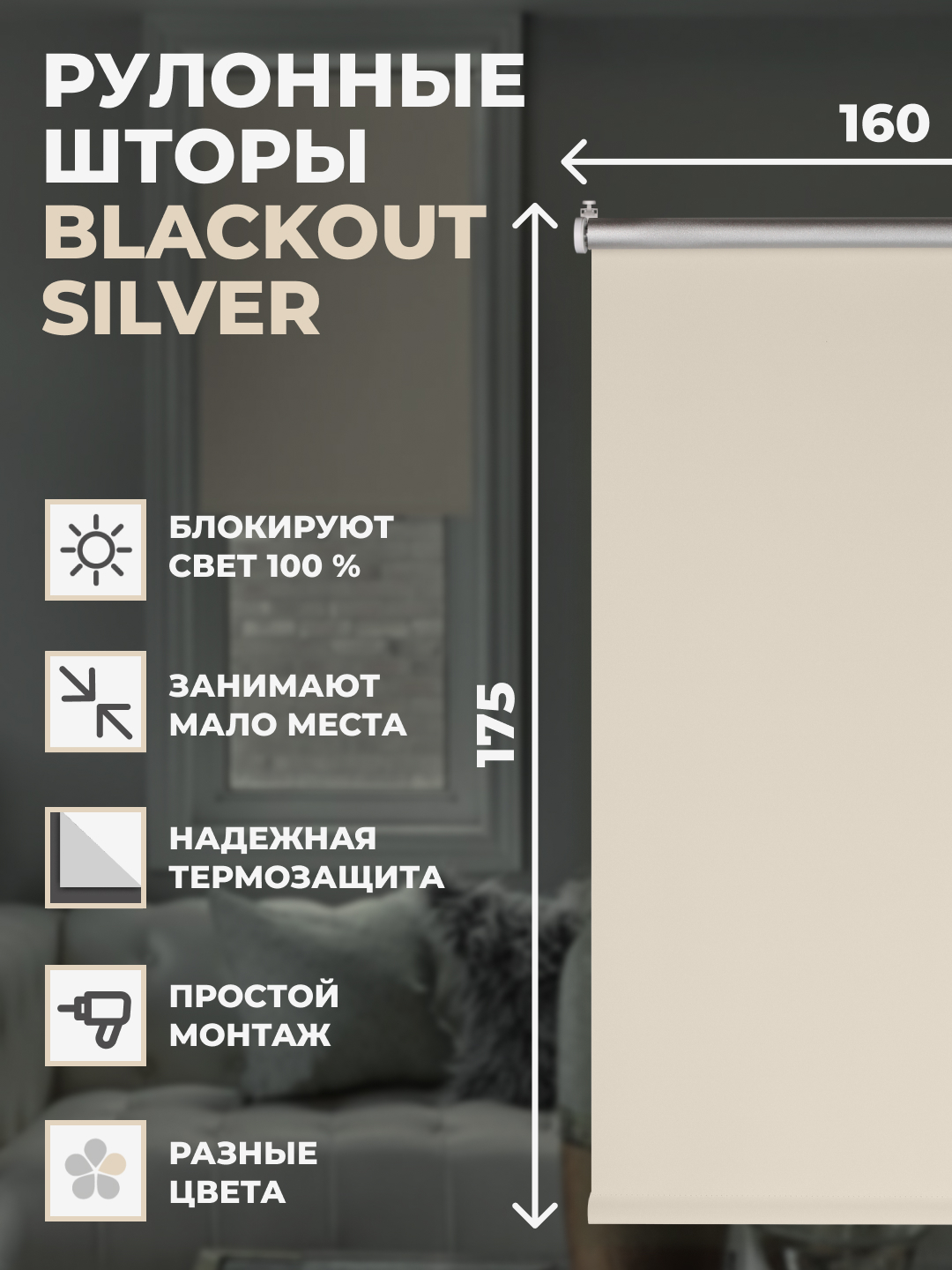 

Рулонные шторы FRANC GARDINER Блэкаут SILVER 160х175 см на окно светло-бежевый, BLACKOUT SILVER