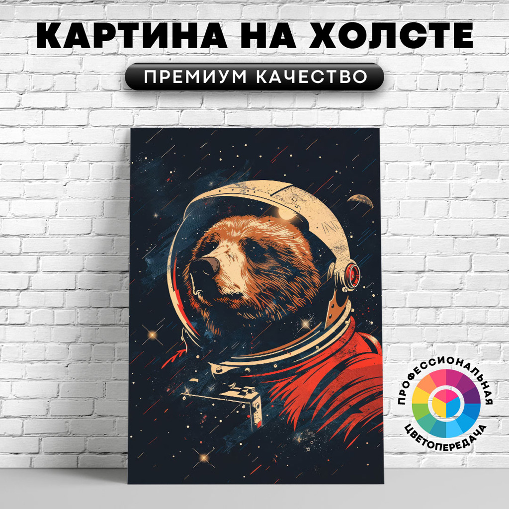 

Картина на холсте Мишка в космосе арт 60х45 см, ЖМЕДВ