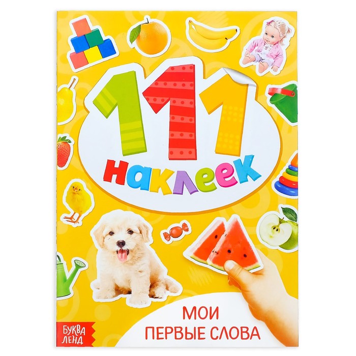 

Книжка с наклейками Мои первые слова, 12 стр.