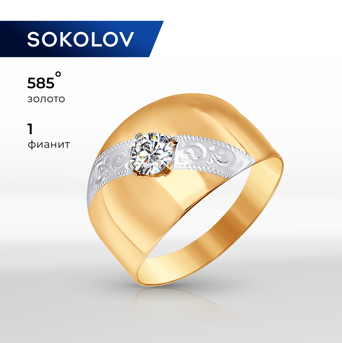 

Кольцо из золота р.  SOKOLOV 016693, фианит, 016693