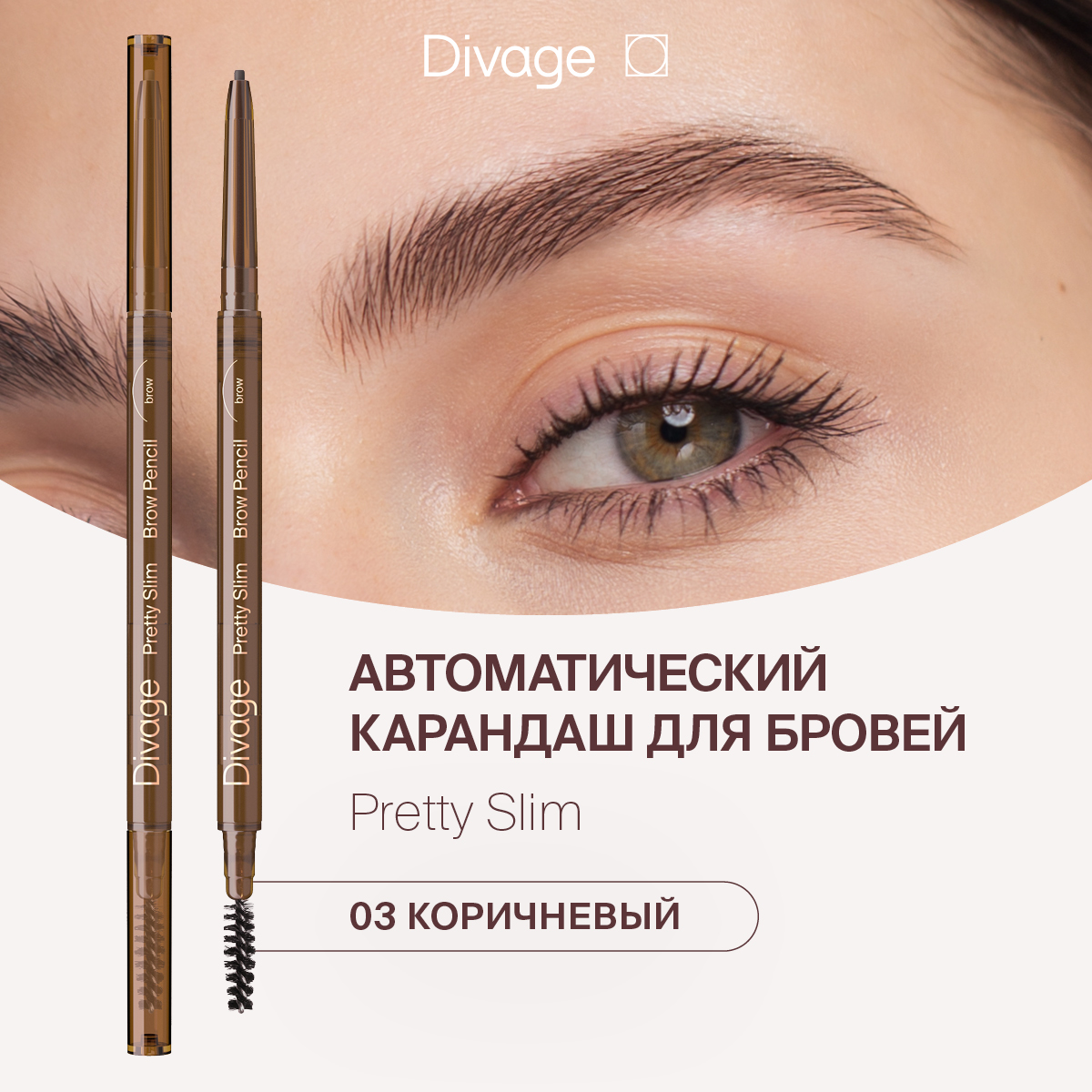 Карандаш для бровей Divage Slim Тон 03