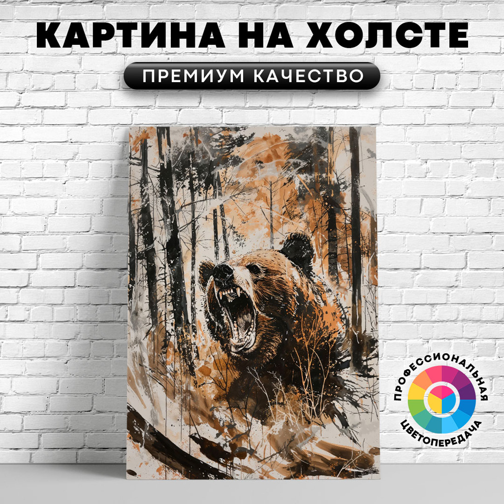 

Картина на холсте Медведь-хищник арт 50х70 см, ЖМЕДВ