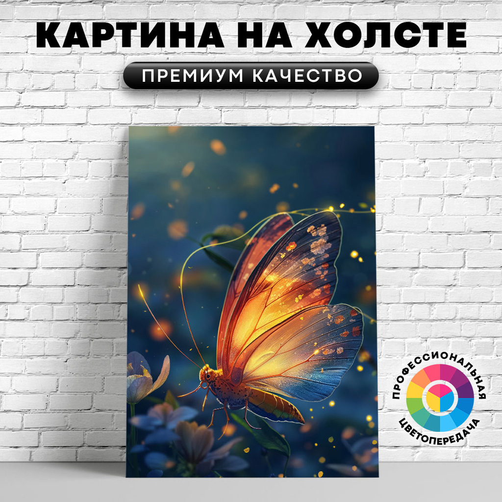 

Картина на холсте Волшебная бабочка арт 50х70 см, ЖБАБО