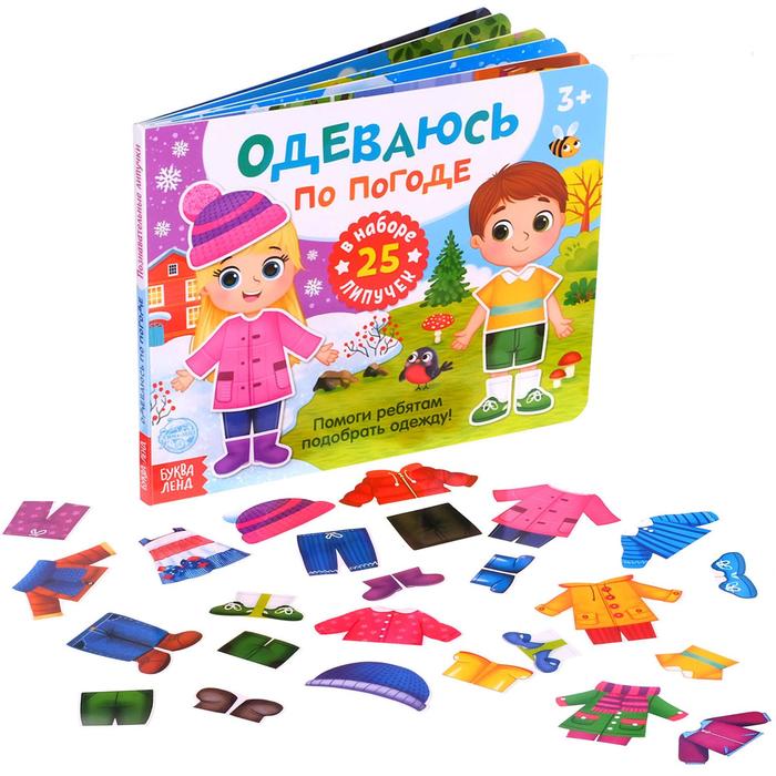 

Книжка с липучками «Одеваюсь по погоде» 12 стр.