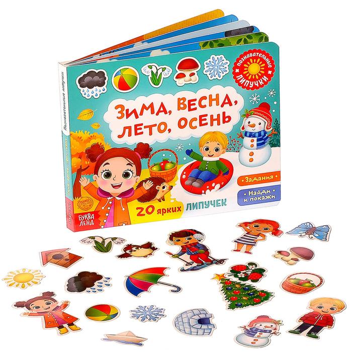 

Книжка с липучками «Зима, весна, лето, осень» 12 стр.