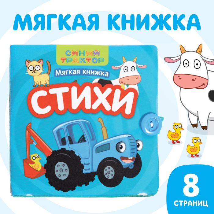 Мягкая книжка с стихотворениями, размер 12x12 см.