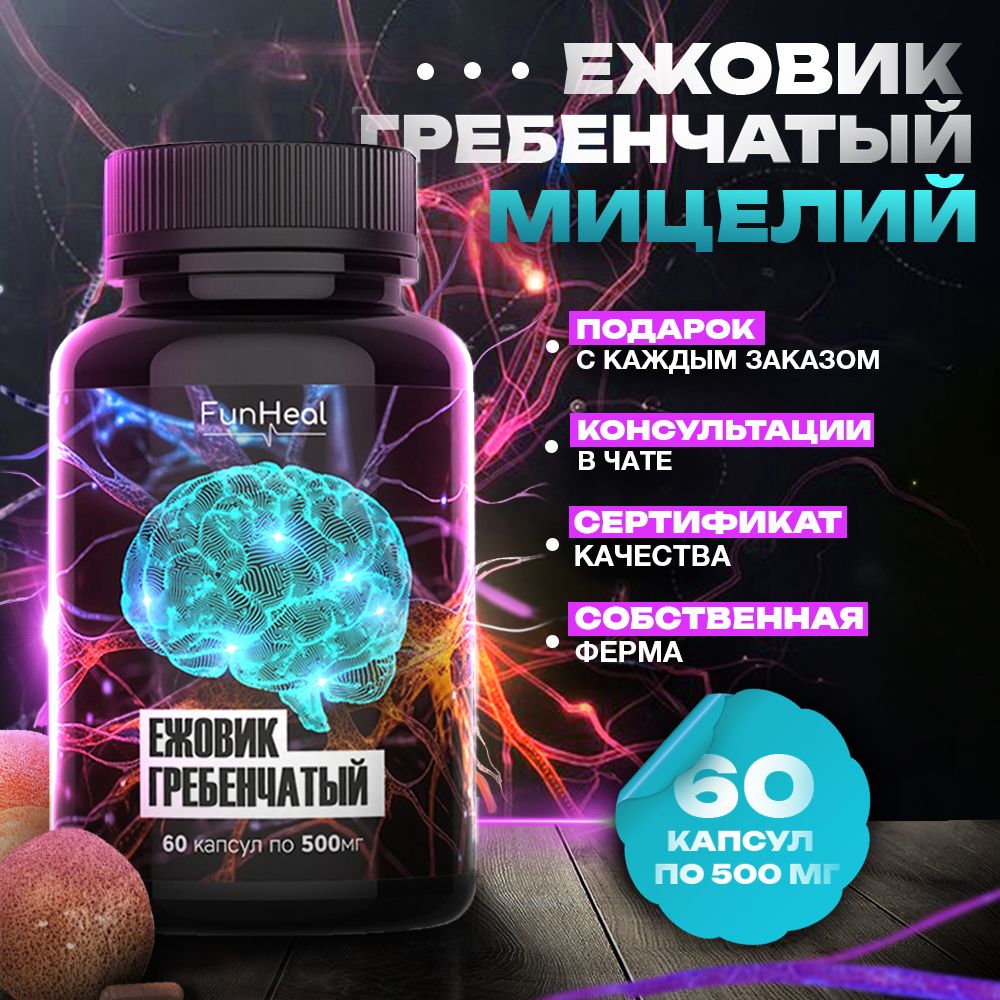 Ежовик гребенчатый Funheal мицелий, 60 капсул по 500 мг