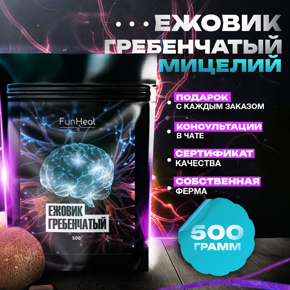 Ежовик гребенчатый Funheal мицелий молотый, 500 г