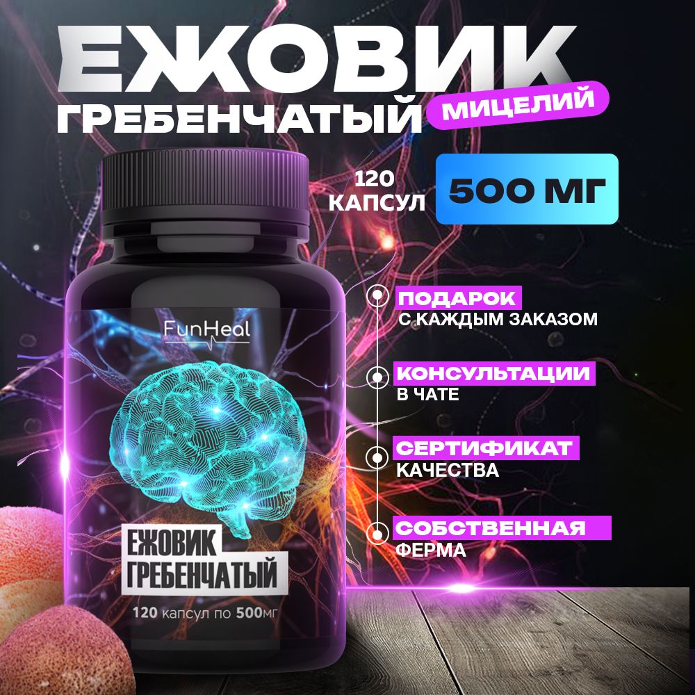 Ежовик гребенчатый FunHeal, капсулы 120 шт по 500 мг