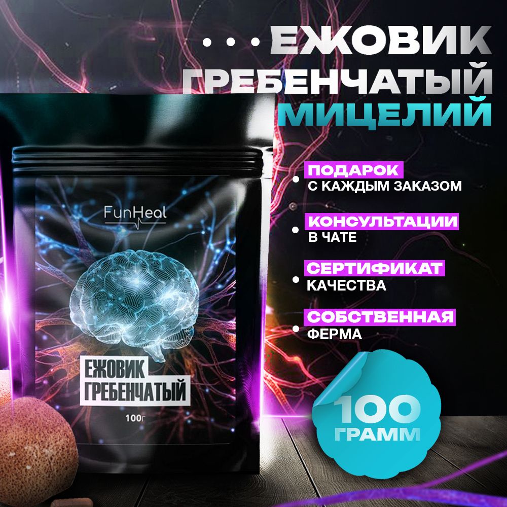 Ежовик гребенчатый Funheal мицелий, порошок 100г