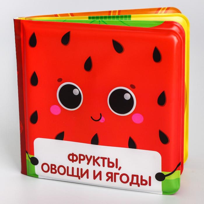 Книжка для игры в ванной «Фрукты и овощи», детская игрушка с пищалкой фрукты и овощи книжка раскраска