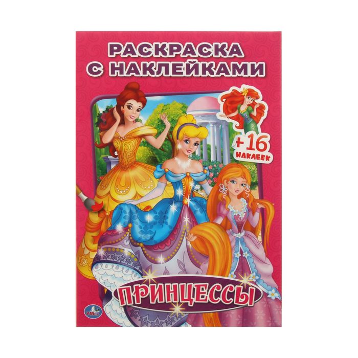 

Раскраска с наклейками «Принцессы», Раскраска с наклейками