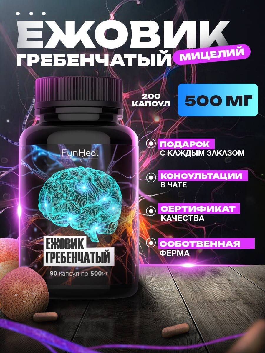 Ежовик Гребенчатый fanheal, 200 капсул по 500 мг