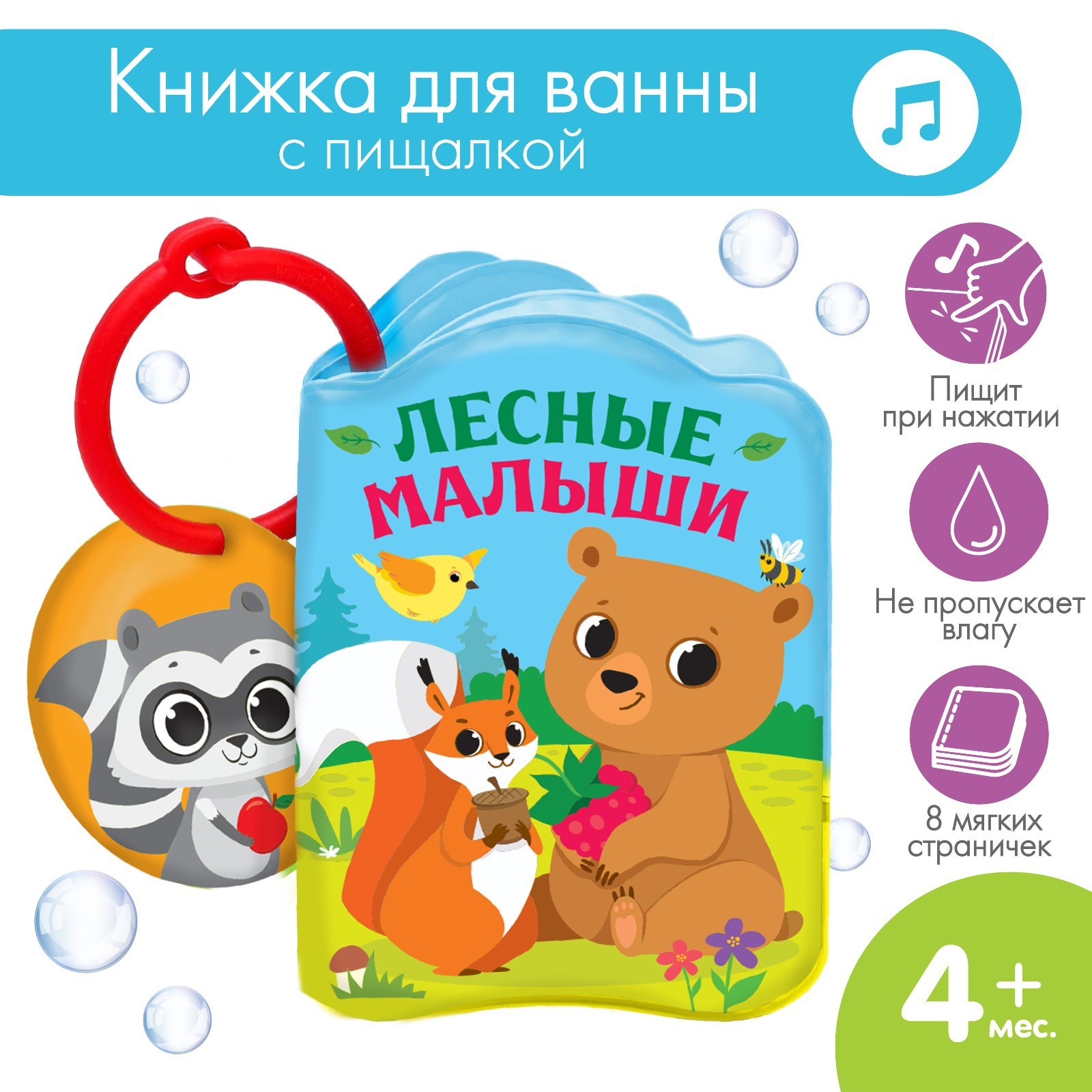 

Книжка - игрушка для ванны «Лесные зверята»