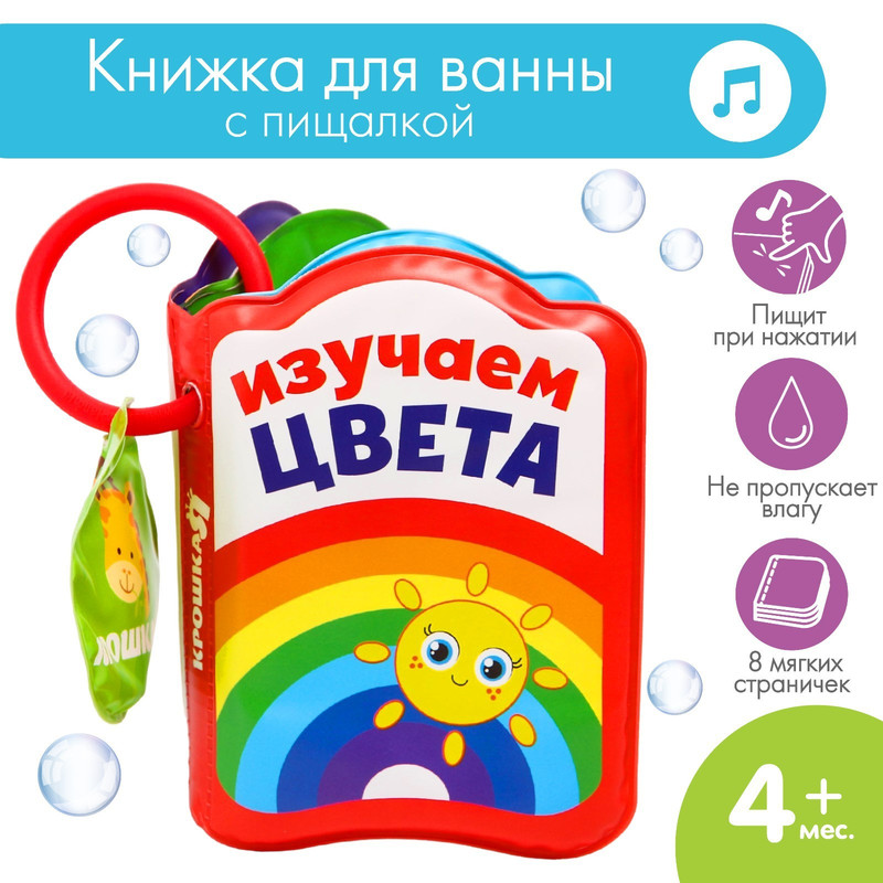 Книжка для игры в ванной «Изучаем цвета», детская игрушка с пищалкой книжка для игры в ванной смешарики