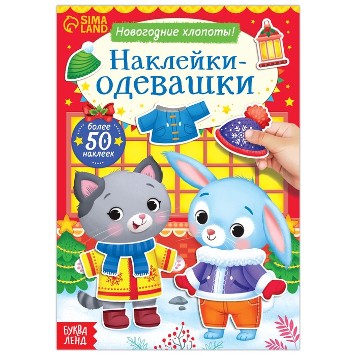 Книжка «Наклейки-одевашки. Новогодние хлопоты!»