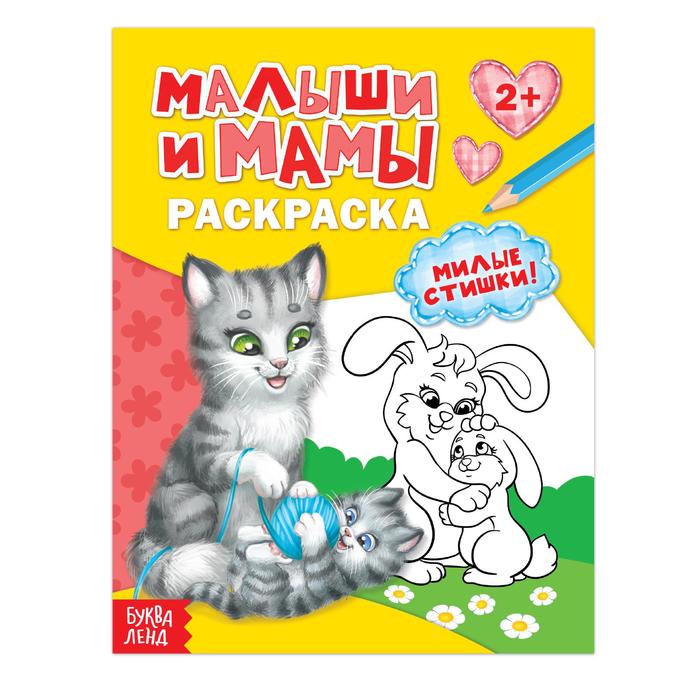 

Раскраска «Малыши и мамы», 12 стр., Раскраски Буква-Ленд