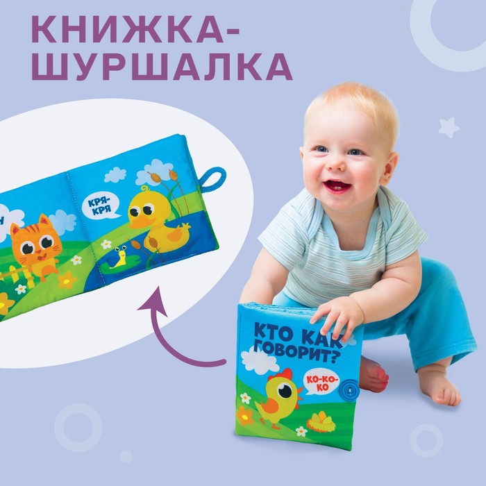 Книжка - шуршалка «Кто как говорит?» 11х11 см подвесная игрушка шуршалка для малышей happy baby креветка растяжка с вибрацией розовая