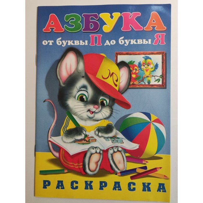 

Раскраска Азбука От П до Я (мышка)