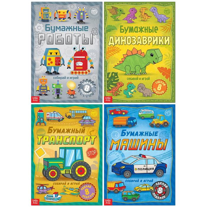 

Книги-вырезалки набор «Бумажные поделки», 4 шт. по 20 стр., формат А4