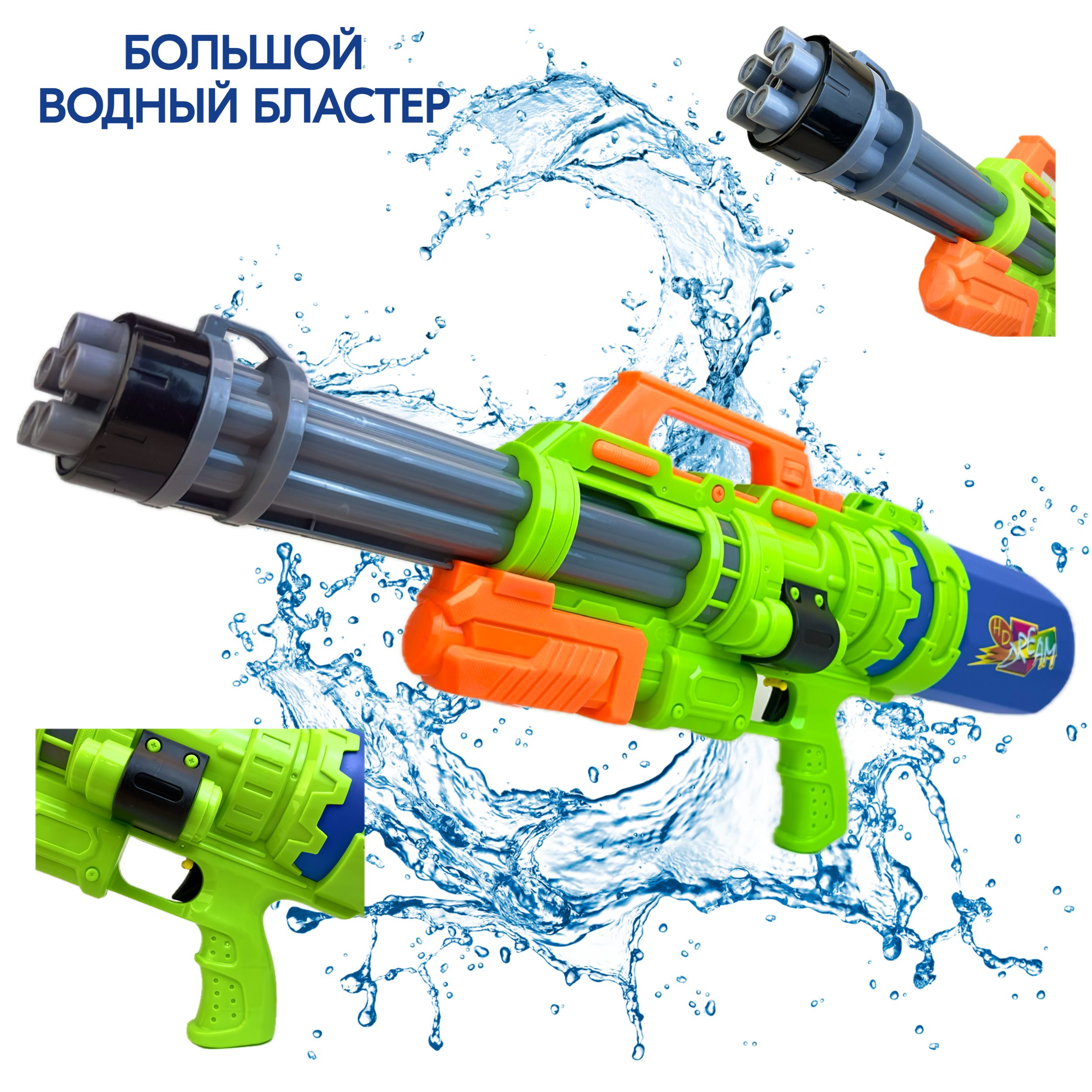 Большой водный игрушечный автомат Water Gun