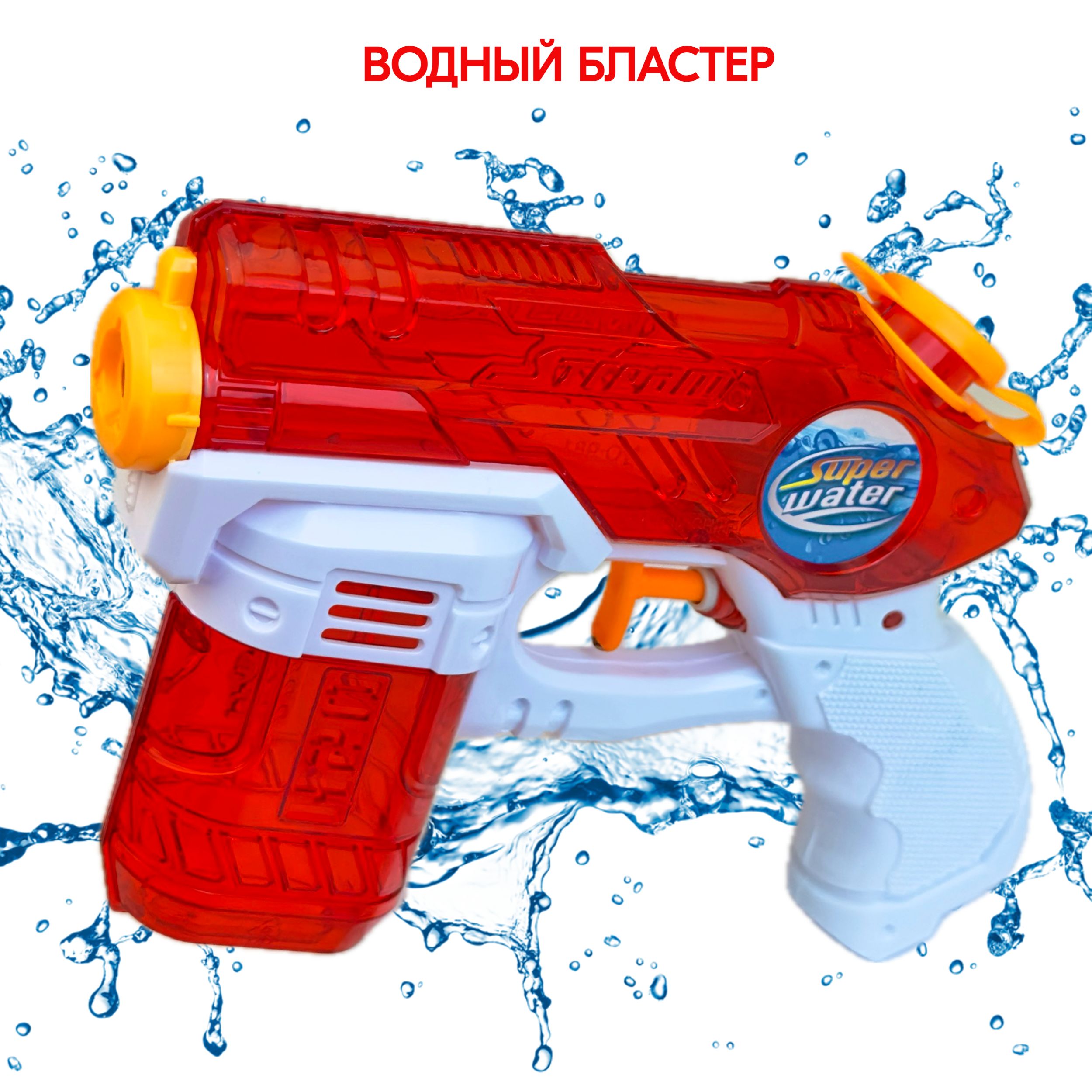 Водный пистолет Super Water