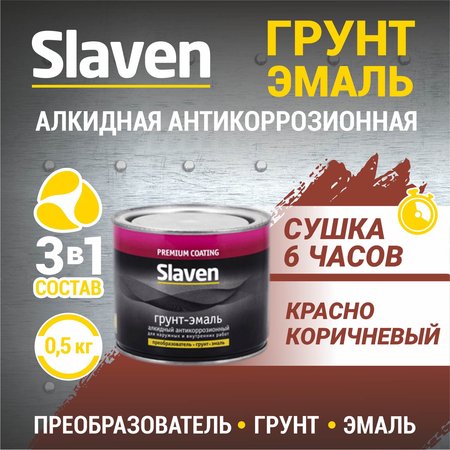 

Грунт-эмаль SLAVEN 3 в 1, краска по металлу, быстросохнущая, красно-коричневая 0.5 кг, Коричневый;красный, 3в1Slaven