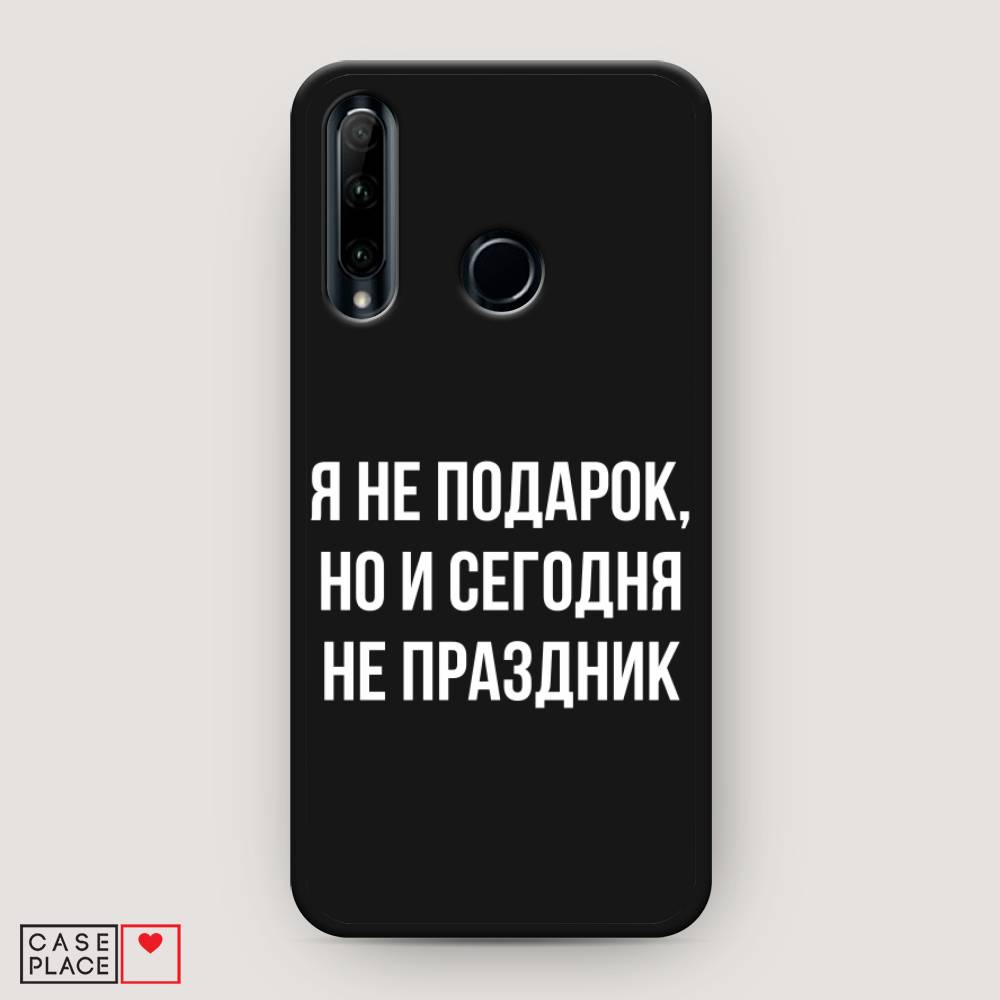 

Чехол Awog на Honor 20 Lite 2019 "Я не подарок", Серый;белый;прозрачный, 68952-1