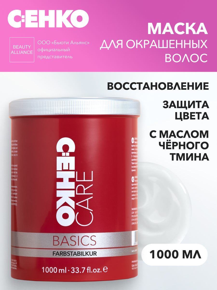 Маска для сохранения цвета C:EHKO CARE BASICS (Farbstabilkur), 1000 мл invit маска для лица face detox mask salicylic acid 2% charoal powder 50
