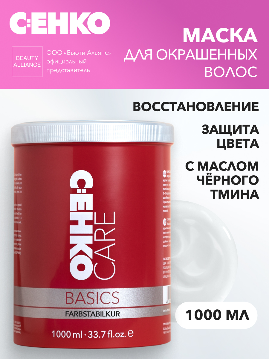 Маска для сохранения цвета C:EHKO CARE BASICS (Farbstabilkur), 1000 мл пазл германия озеро айбзее 1000 элементов