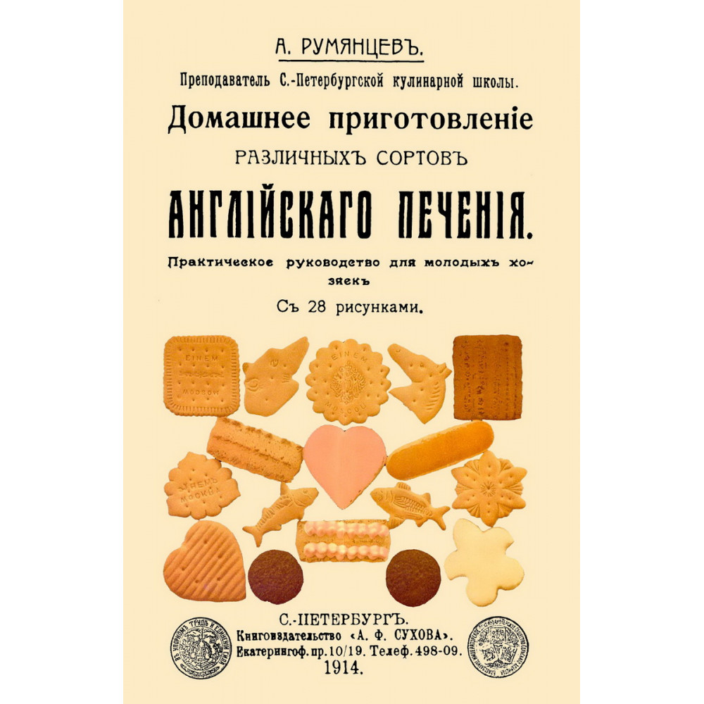 

Домашнее приготовление различных сортов английского печения