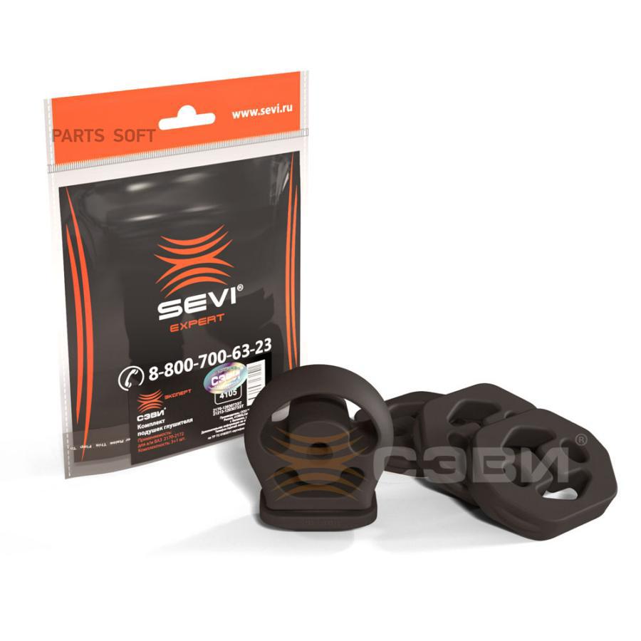 SEVI 4105 Комплект подушек глушителя (в упаковке 4 шт.) для а/м ВАЗ 2170-2172 СЭВИ-ЭКСПЕРТ