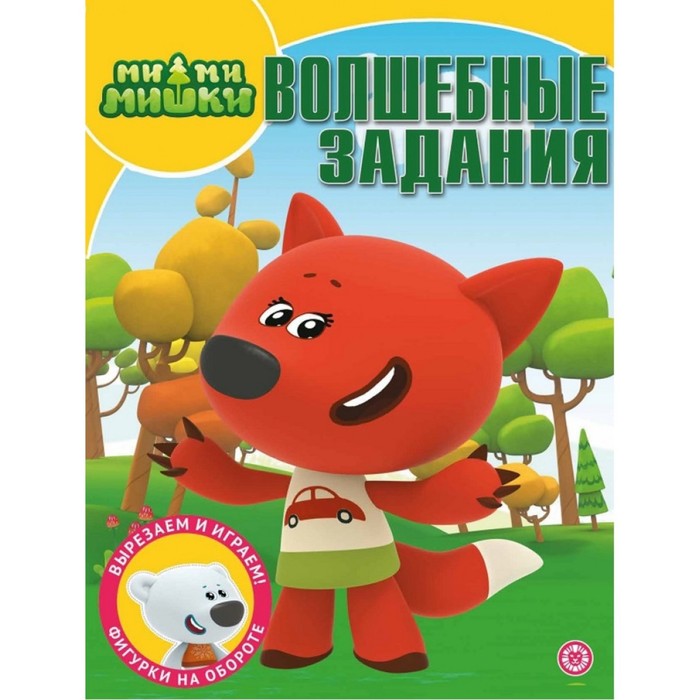 

Волшебная раскраска «Ми-ми-мишки», МиМиМишки