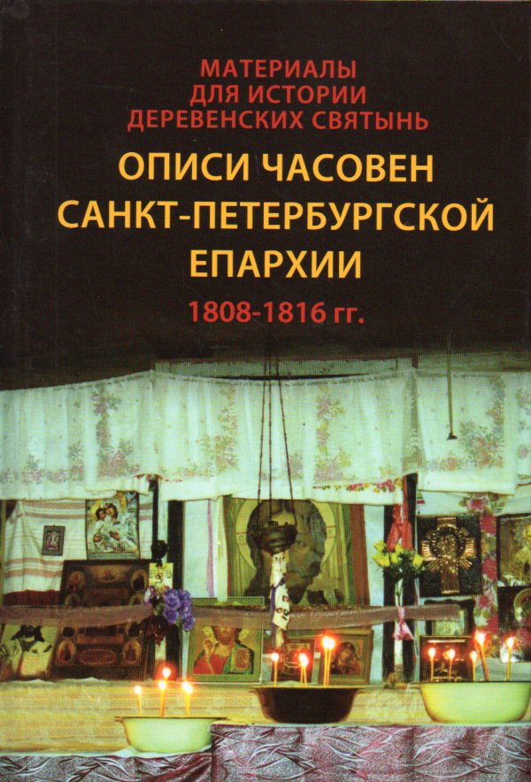 

Материалы для истории деревенских святынь Описи часовен Санкт-Петербургской епархии