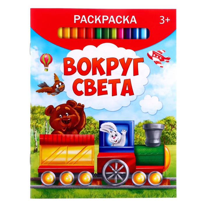

Раскраска «Вокруг света», 12 стр., Раскраски Буква-Ленд