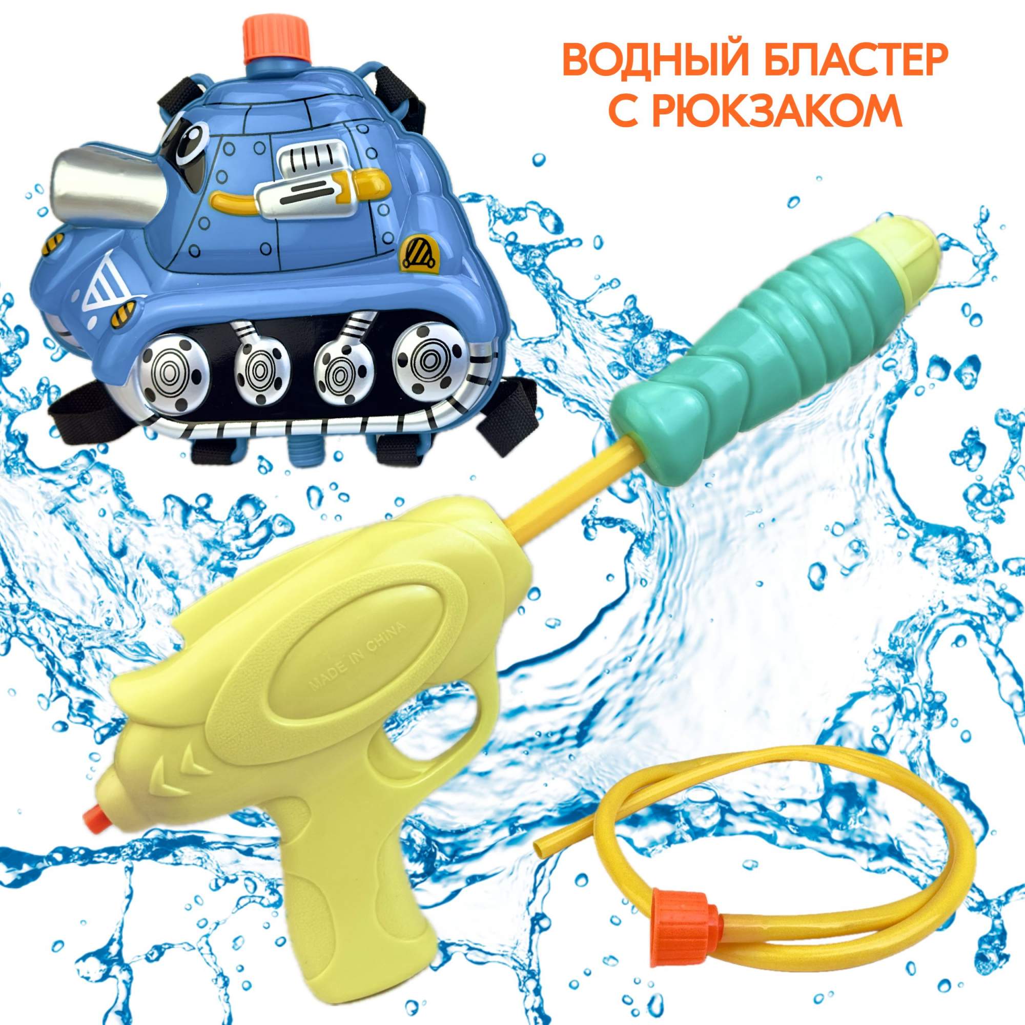 Водный пистолет Water Game с рюкзаком-резервуаром