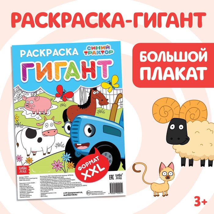 

Раскраска-гигант, «Синий трактор», Раскраски Буква-Ленд