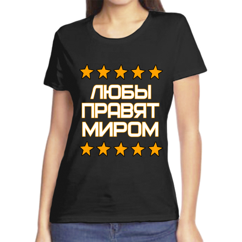 

Футболка женская черная 46 р-р любовь правит миром, Черный, fzh_Lyubov_pravyat_mirom
