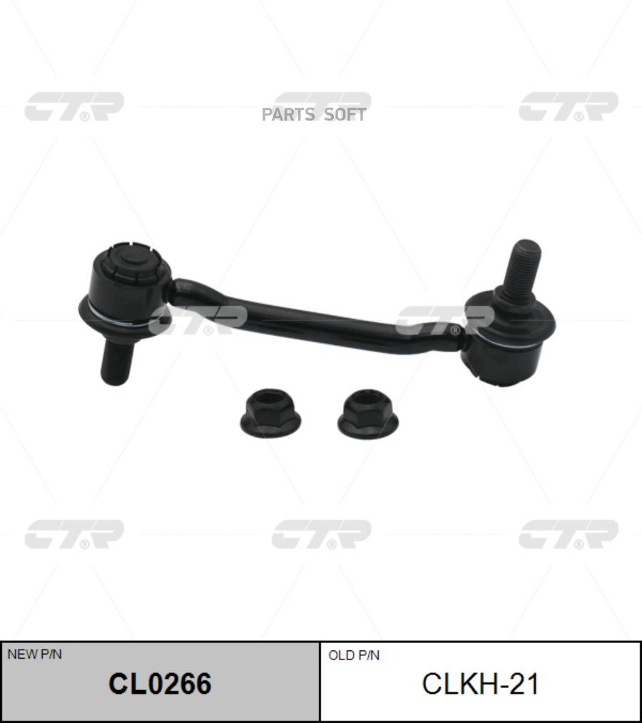 

Тяга Пер.Стабил.Hyundai Sonata 05=> CTR арт. CLKH-21