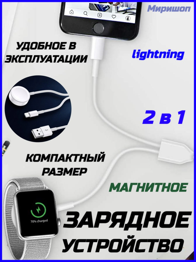 

Магнитное зарядное устройство для Apple Watch 2 в 1 с кабелем Lightning, белый