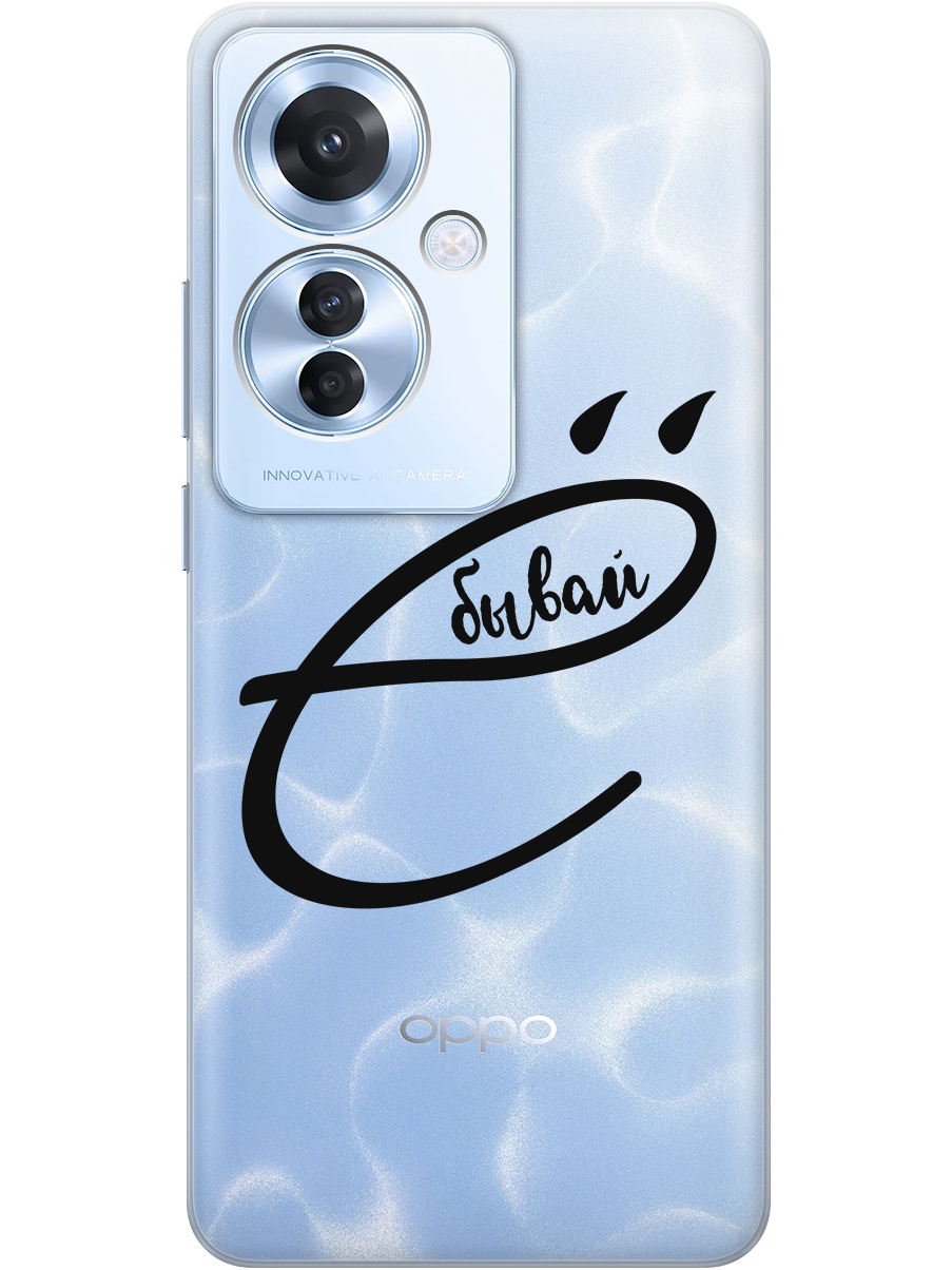 

Силиконовый чехол на Oppo Reno11 f 5G с принтом "... бывай" прозрачный, Прозрачный;черный, 782631261