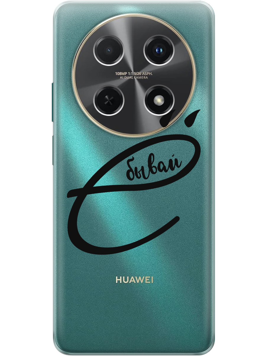 

Силиконовый чехол на Huawei nova 12i с принтом "... бывай" прозрачный, Прозрачный;черный, 782624061