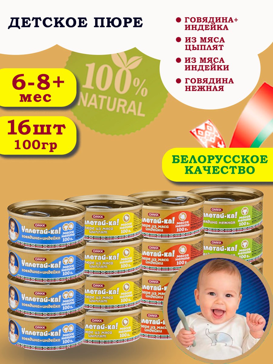 Пюре детское мясное Уплетай-Ка Набор 3 100г 16 шт 1850₽