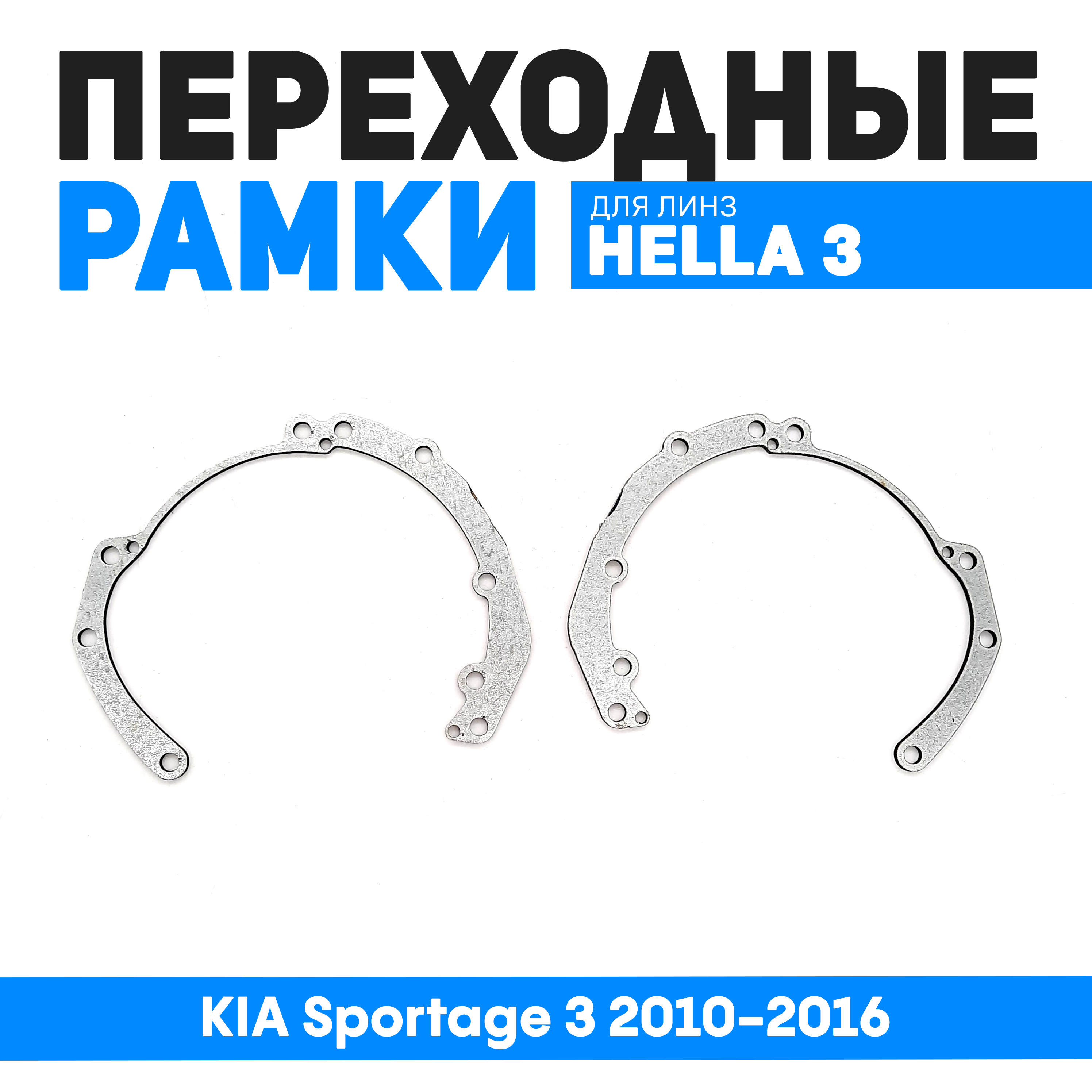 

Переходные рамки Bunker-Svet для замены линз KIA Sportage 3 2010-2016, BUN-PR-77