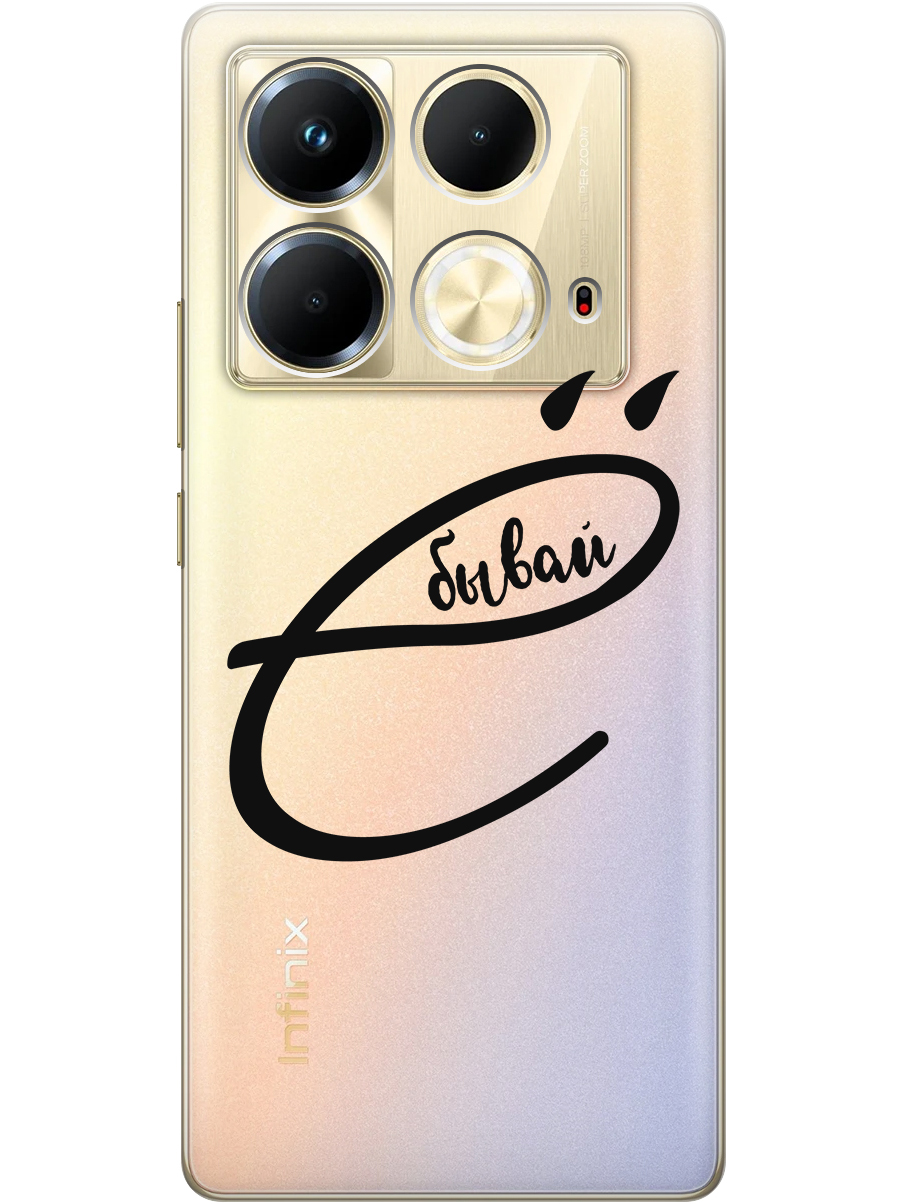 

Силиконовый чехол на Infinix Note 40 с принтом "... бывай" прозрачный, Прозрачный;черный, 782626461