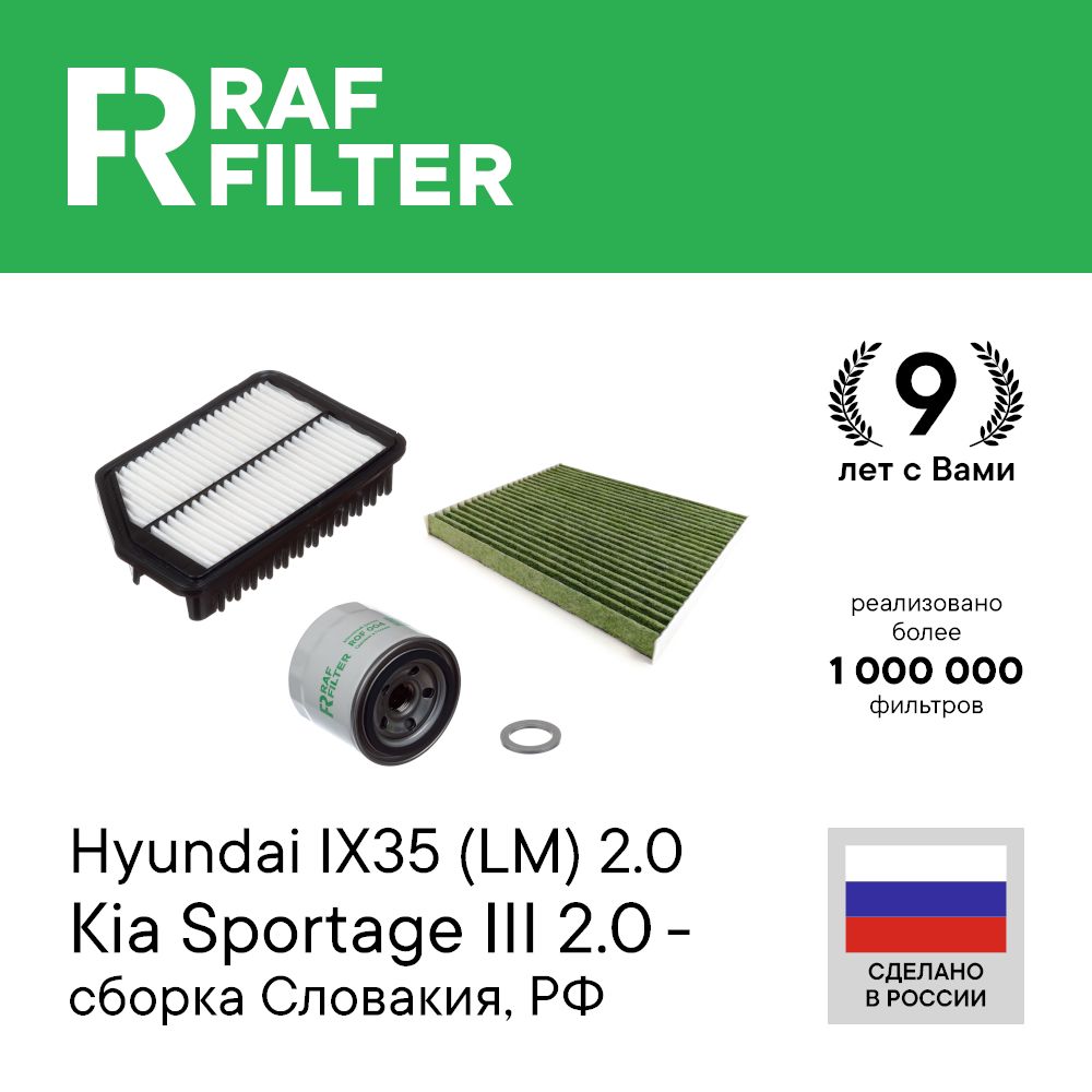 

Комплект ТО комфорт RAF Filter RT077K Hyundai ix35 lm 2л, KIA Sportage 3 2л Словакия, РФ