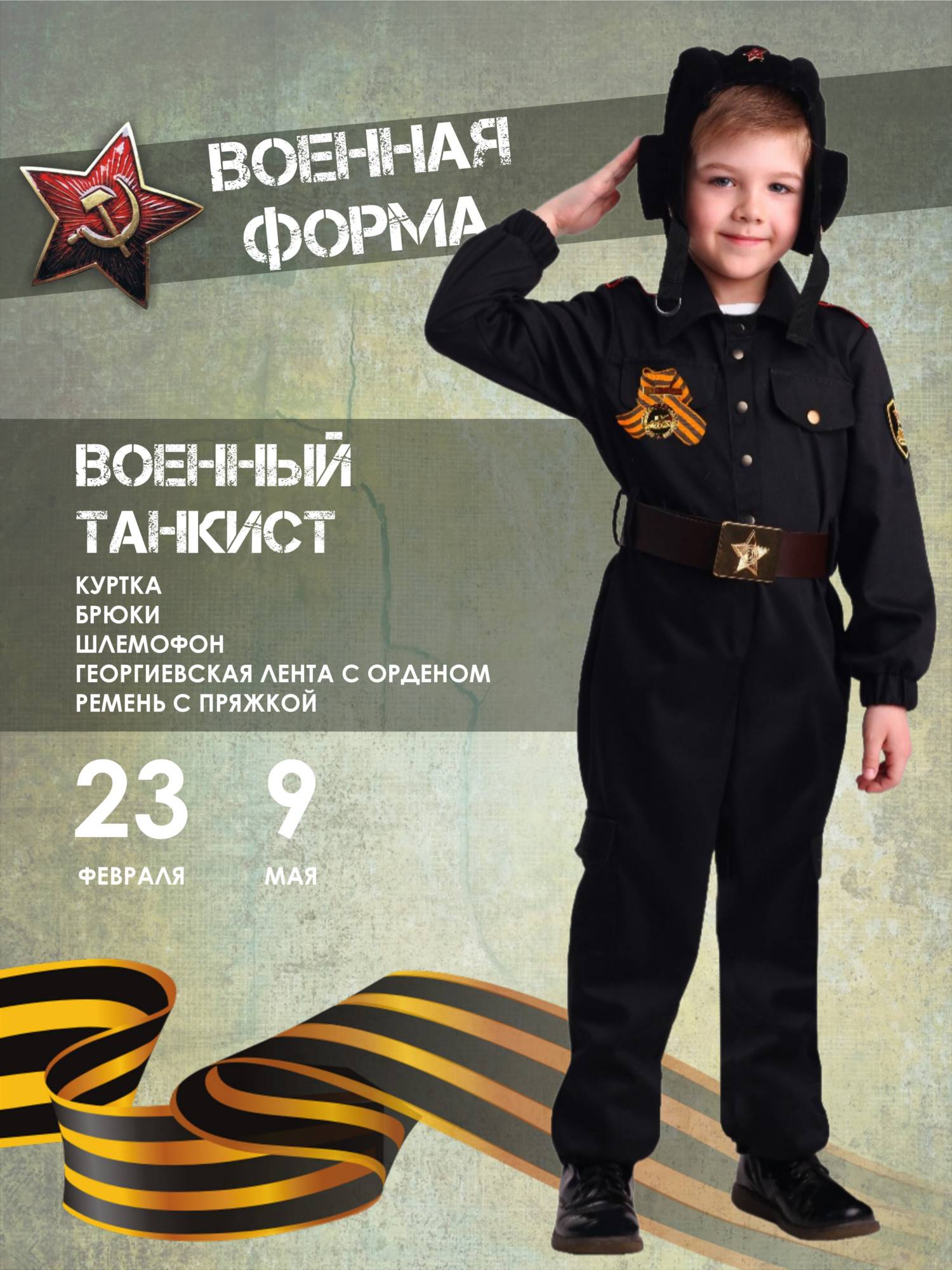Карнавальный костюм Batik 2077 к-20 Военный Танкист, черный, 128