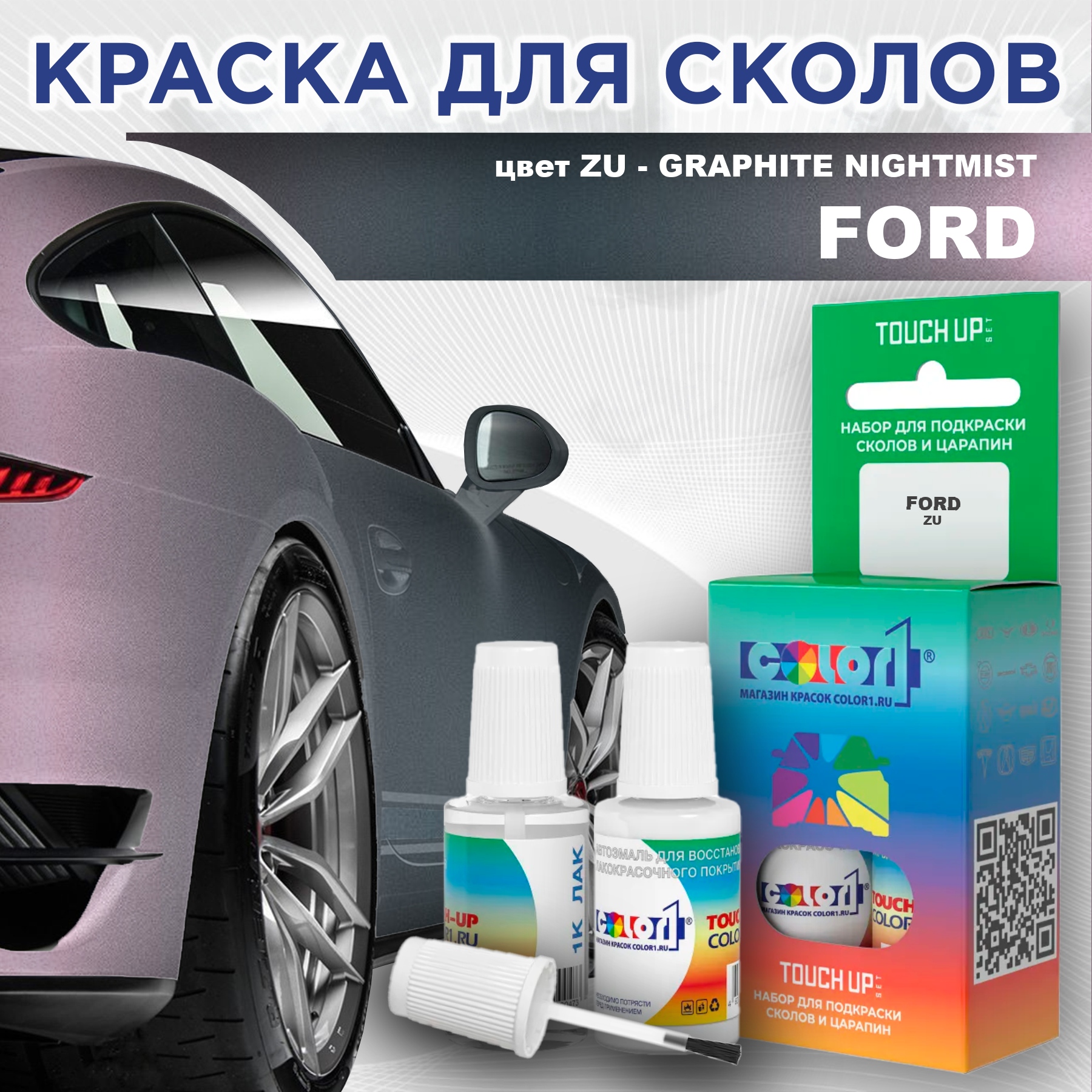 

Краска для сколов во флаконе с кисточкой COLOR1 для FORD, цвет ZU - GRAPHITE NIGHTMIST, Прозрачный