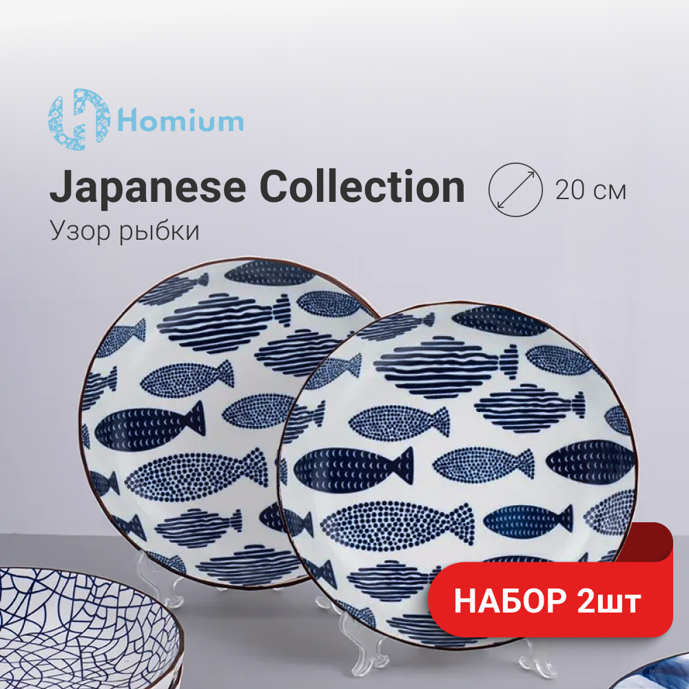 Набор тарелок ZDK Kitchen, Japanese Collection, 2шт, цвет голубой, рыбки, D20см