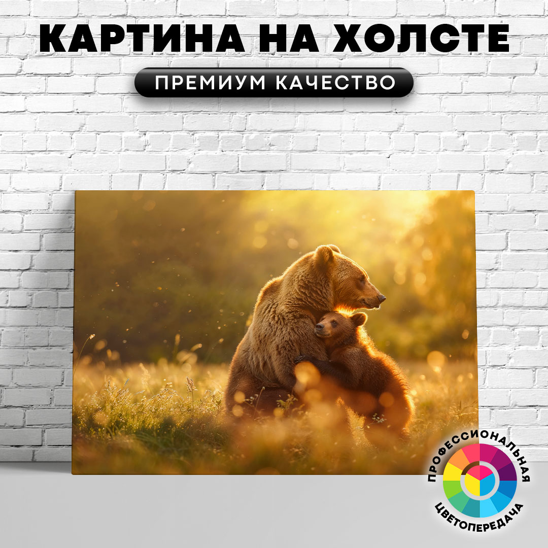 

Картина на холсте Медведица с медвежонком 75х100 см, ЖМЕДВ